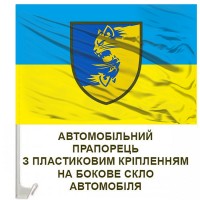 Авто прапорець 55 Окрема Механізована Бригада